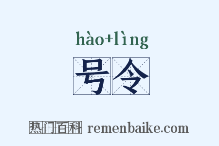 号令是什么意思的图片
